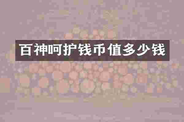 百神呵护钱币值多少钱