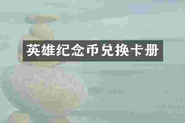英雄纪念币兑换卡册