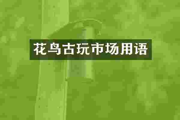 花鸟古玩市场用语