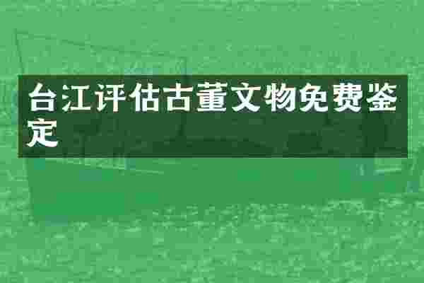 台江评估古董文物免费鉴定