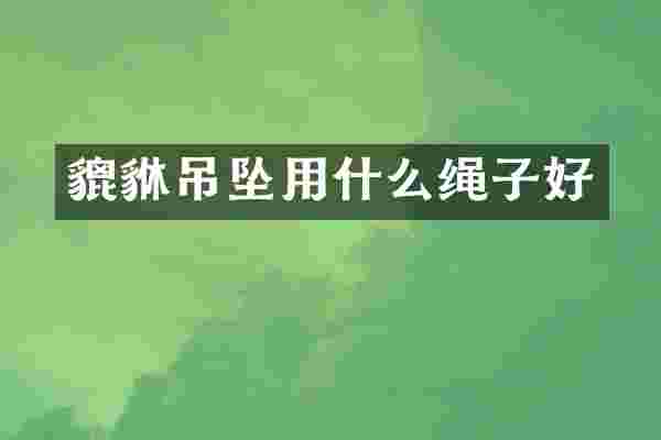 貔貅吊坠用什么绳子好