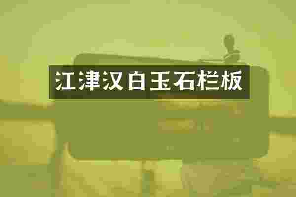 江津汉白玉石栏板