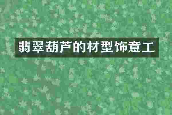 翡翠葫芦的材型饰意工