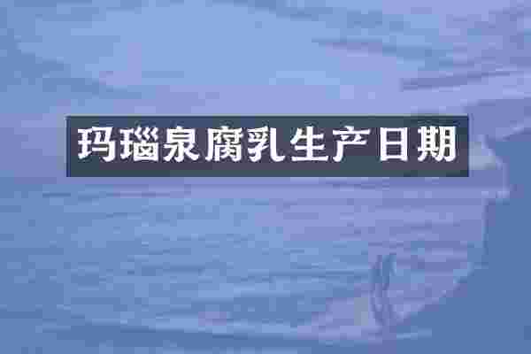 玛瑙泉腐乳生产日期