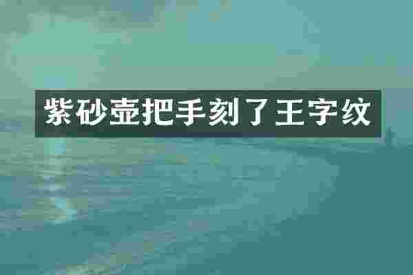 紫砂壶把手刻了王字纹