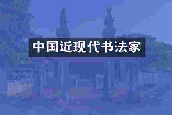 中国近现代书法家