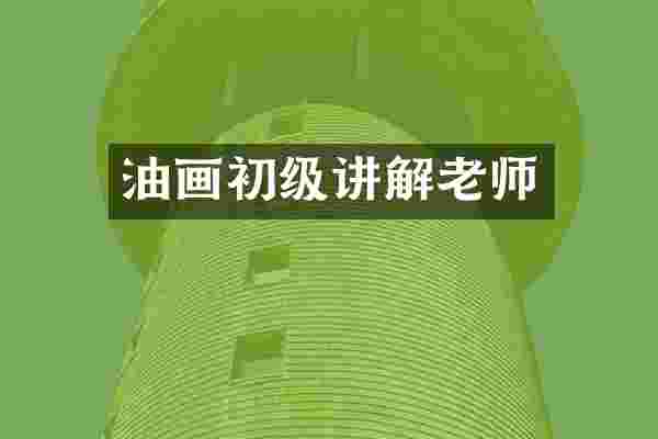 油画初级讲解老师