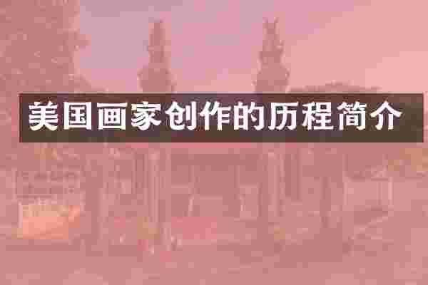 美国画家创作的历程简介