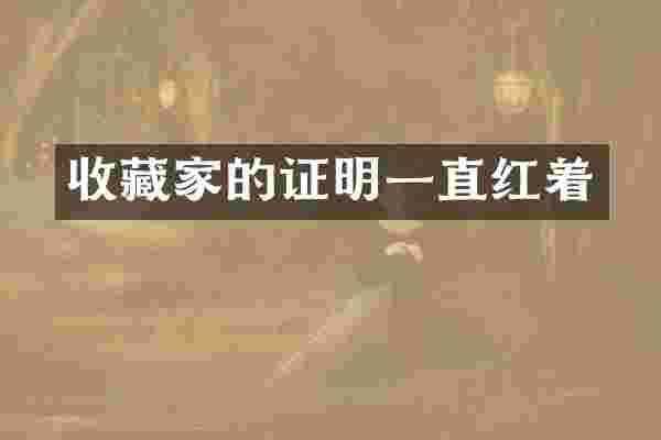 收藏家的证明一直红着