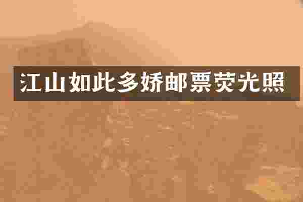 江山如此多娇邮票荧光照