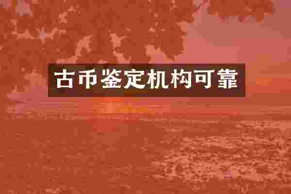 古币鉴定机构可靠