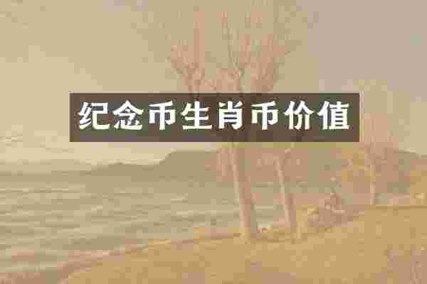 纪念币生肖币价值
