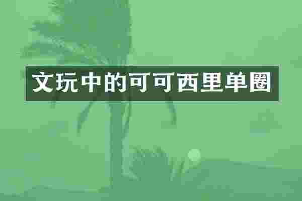 文玩中的可可西里单圈