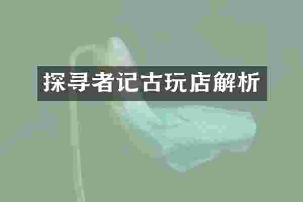 探寻者记古玩店解析
