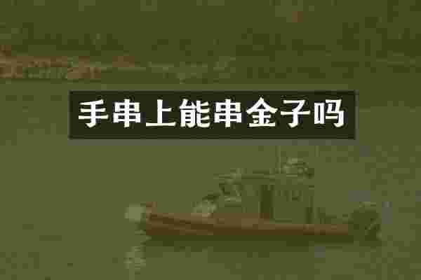 手串上能串金子吗