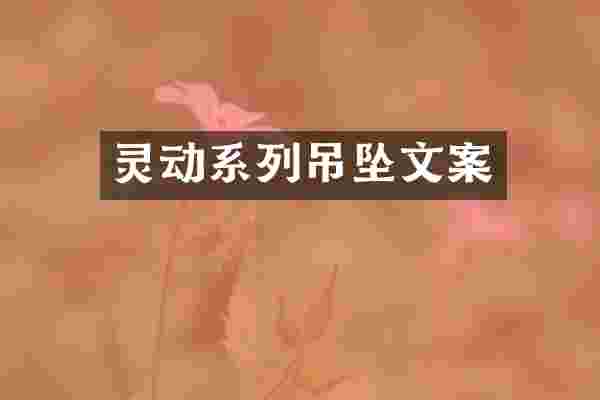 灵动系列吊坠文案