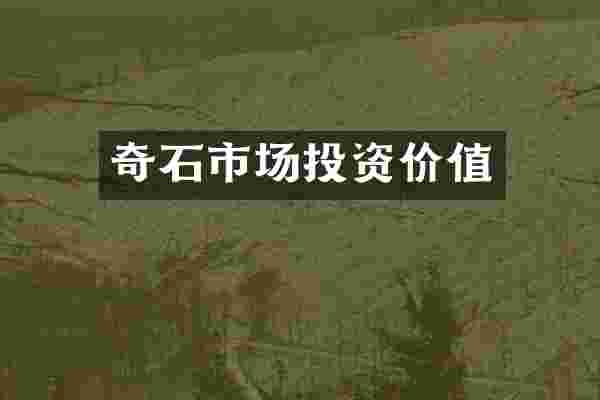 奇石市场投资价值