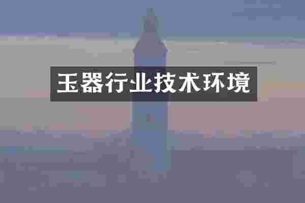 玉器行业技术环境