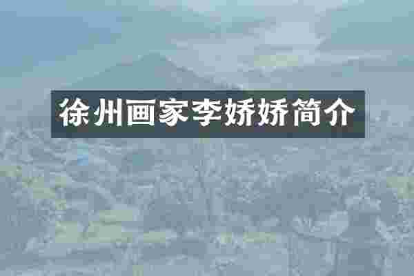 徐州画家李娇娇简介