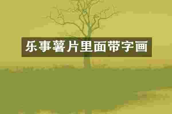 乐事薯片里面带字画