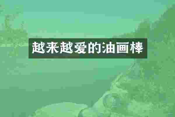 越来越爱的油画棒