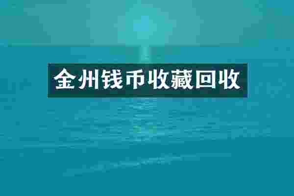 金州钱币收藏回收