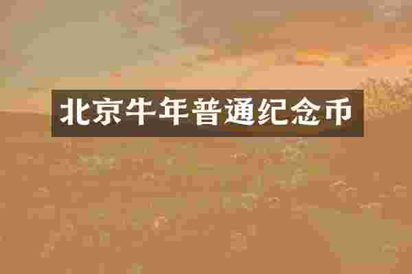 北京牛年普通纪念币