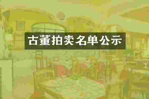 古董拍卖名单公示