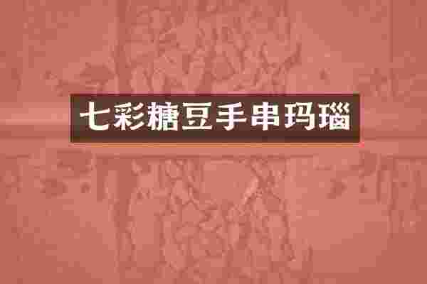七彩糖豆手串玛瑙