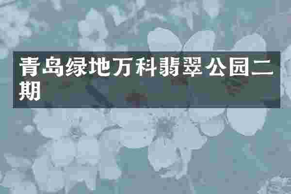青岛绿地万科翡翠公园二期