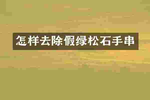 怎样去除假绿松石手串