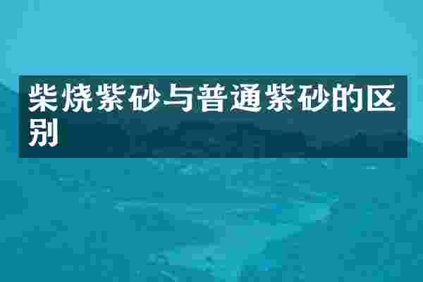 柴烧紫砂与普通紫砂的区别