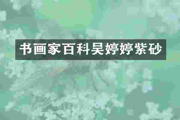 书画家百科吴婷婷紫砂