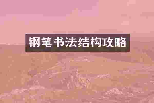 钢笔书法结构攻略