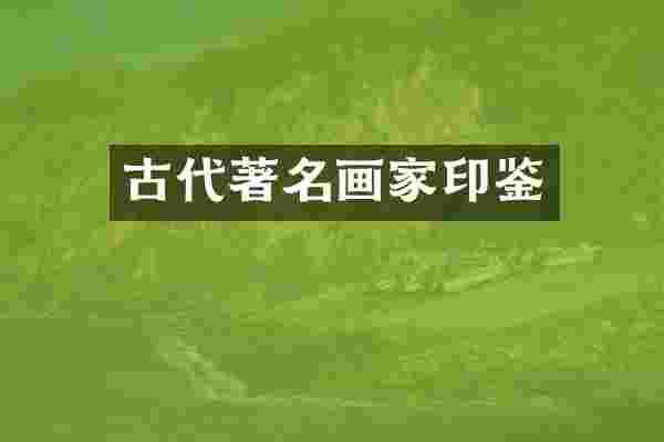 古代著名画家印鉴