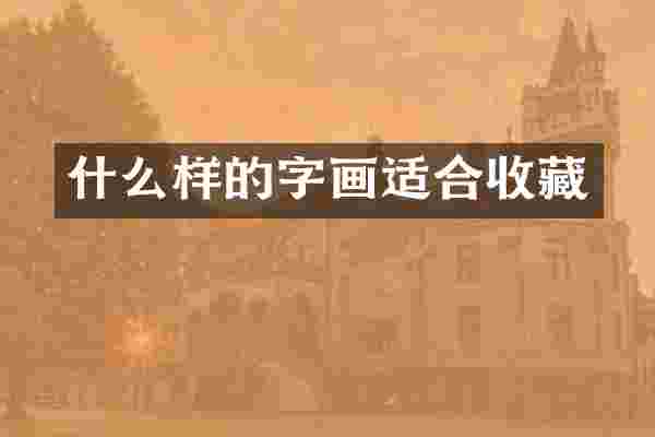 什么样的字画适合收藏