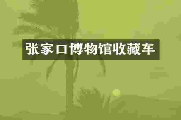 张家口博物馆收藏车