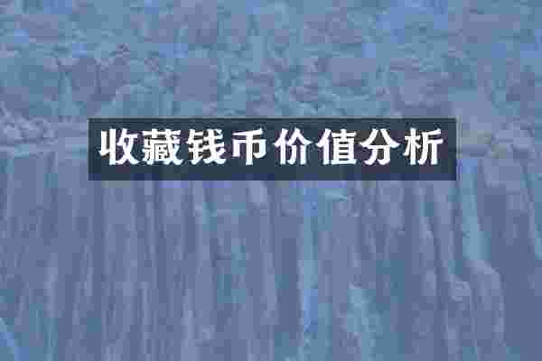 收藏钱币价值分析
