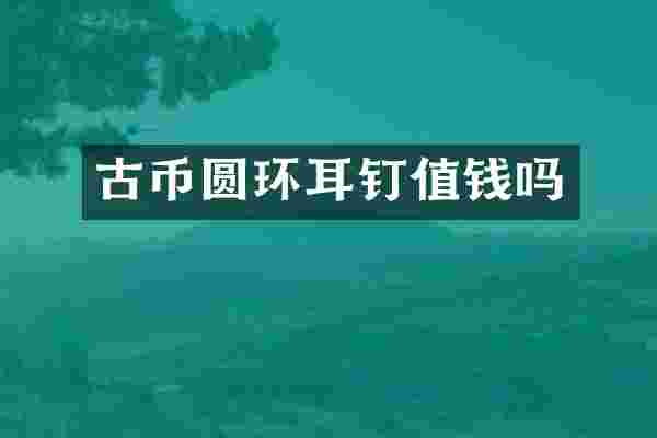 古币圆环耳钉值钱吗