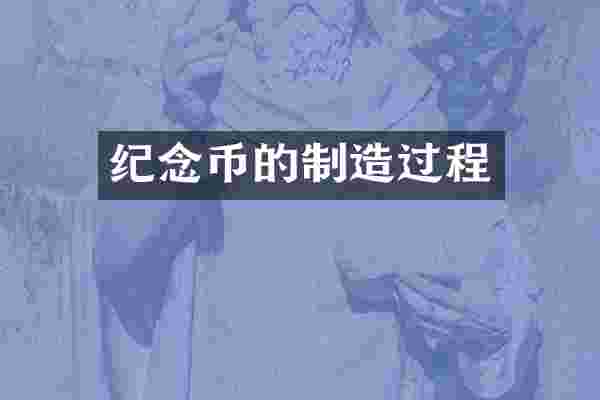 纪念币的制造过程