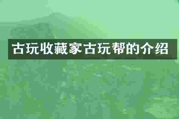 古玩收藏家古玩帮的介绍