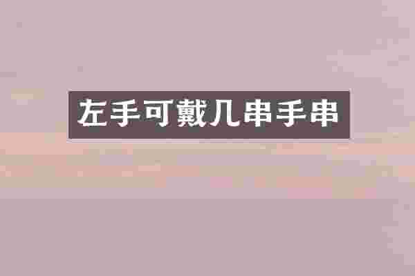 左手可戴几串手串