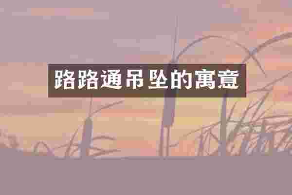 路路通吊坠的寓意