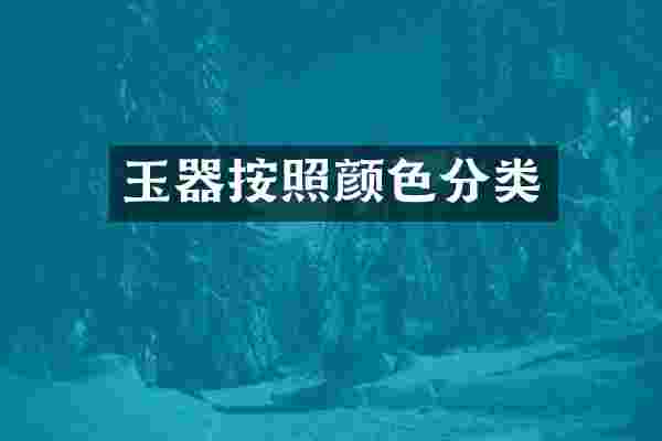 玉器按照颜色分类