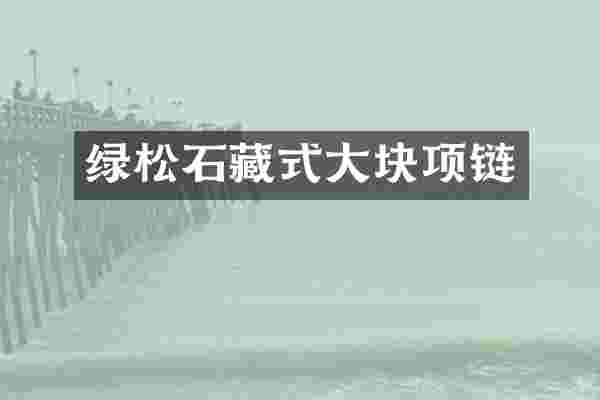绿松石藏式大块项链