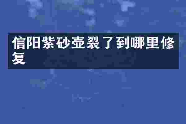 信阳紫砂壶裂了到哪里修复