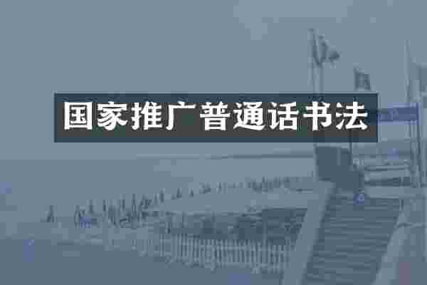 国家推广普通话书法