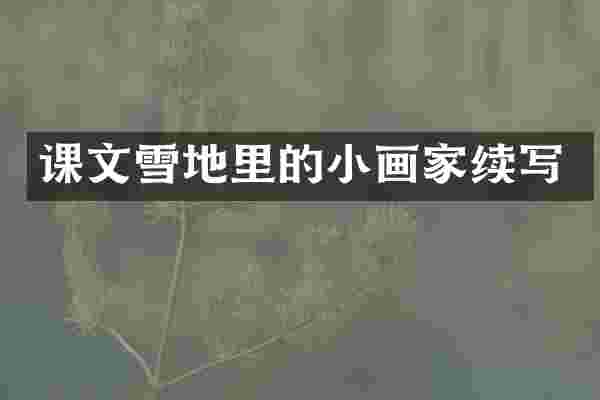 课文雪地里的小画家续写