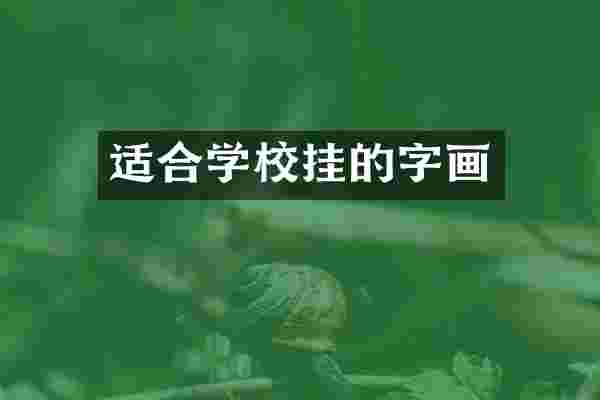 适合学校挂的字画