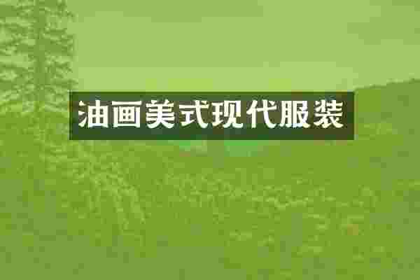 油画美式现代服装